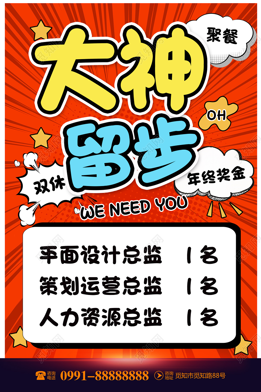 创意波普风格企业招聘大神留步宣传海报