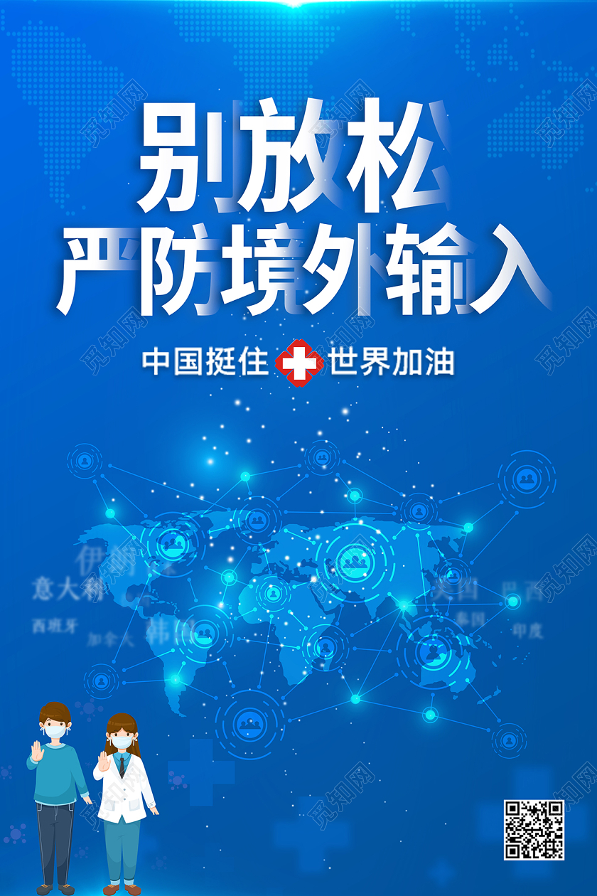 蓝色全球战疫严防境外输入疫情海报设计