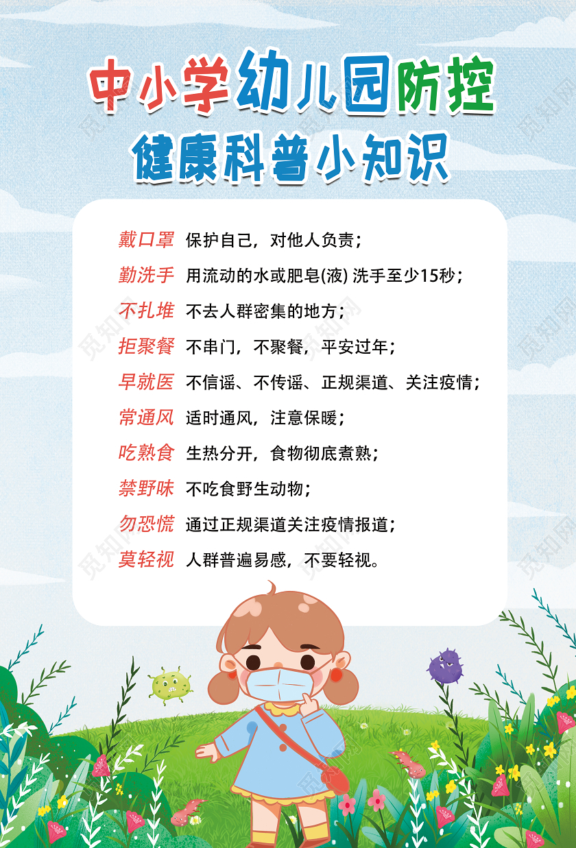 蓝色卡通中小学幼儿园防控校园防疫海报