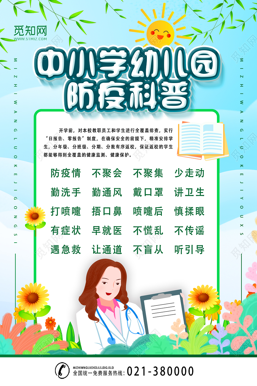 蓝色卡通中小学幼儿园防疫科普校园防疫海报