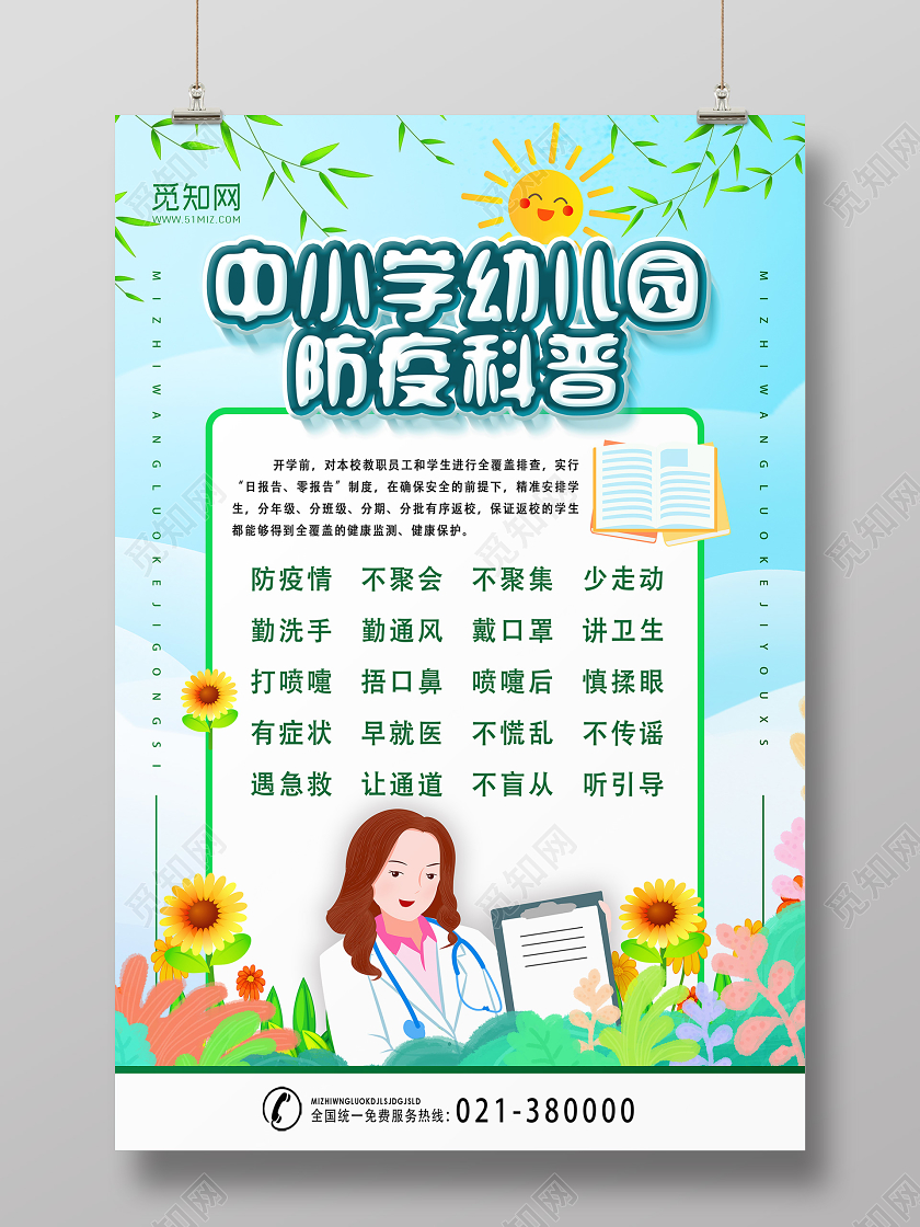 蓝色卡通中小学幼儿园防疫科普校园防疫海报