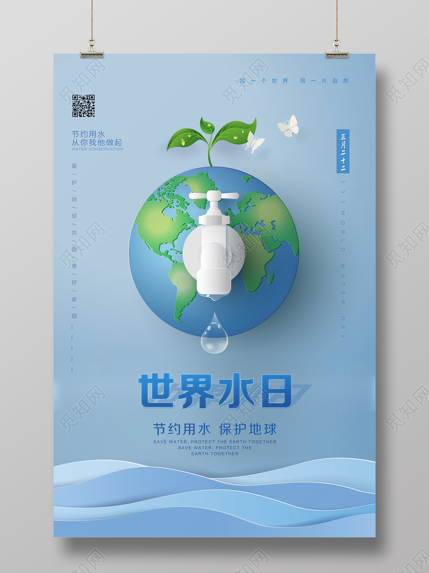 蓝色剪纸世界水日保护水资源爱护地球公益宣传海报
