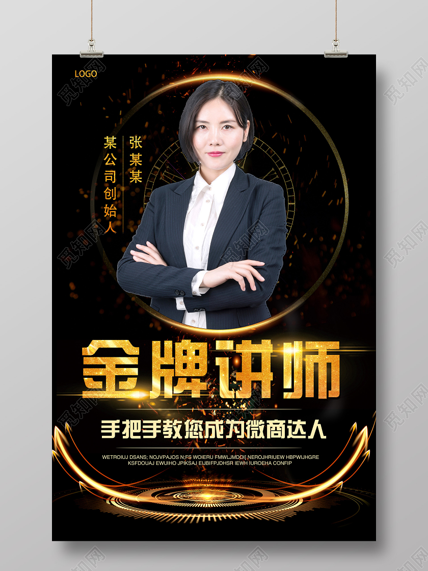 黑金简约金牌直播讲师手把手教您成为微商达人微商培训海报