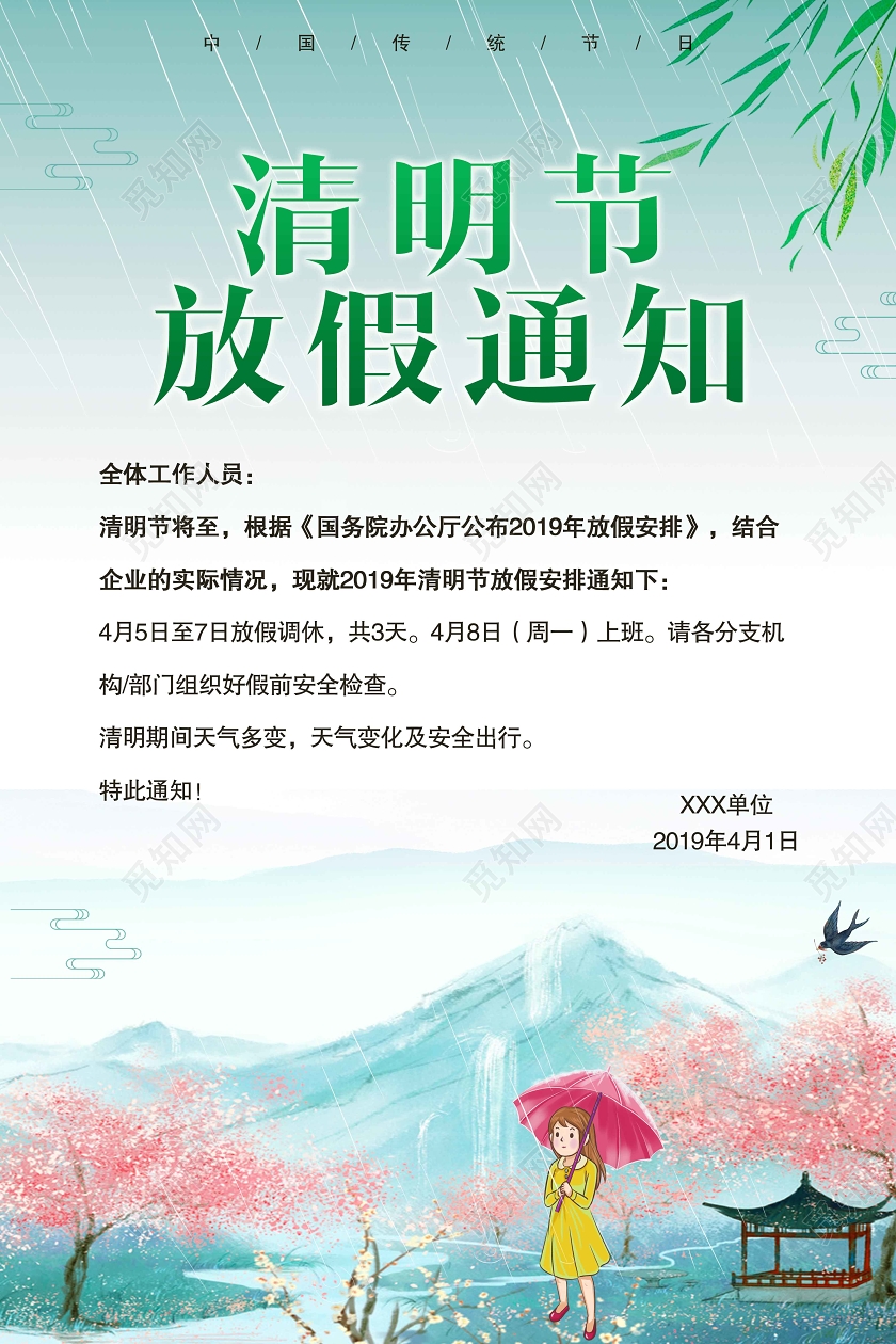 绿色清明节放假通知踏青扫墓赏花中国传统节日宣传海报