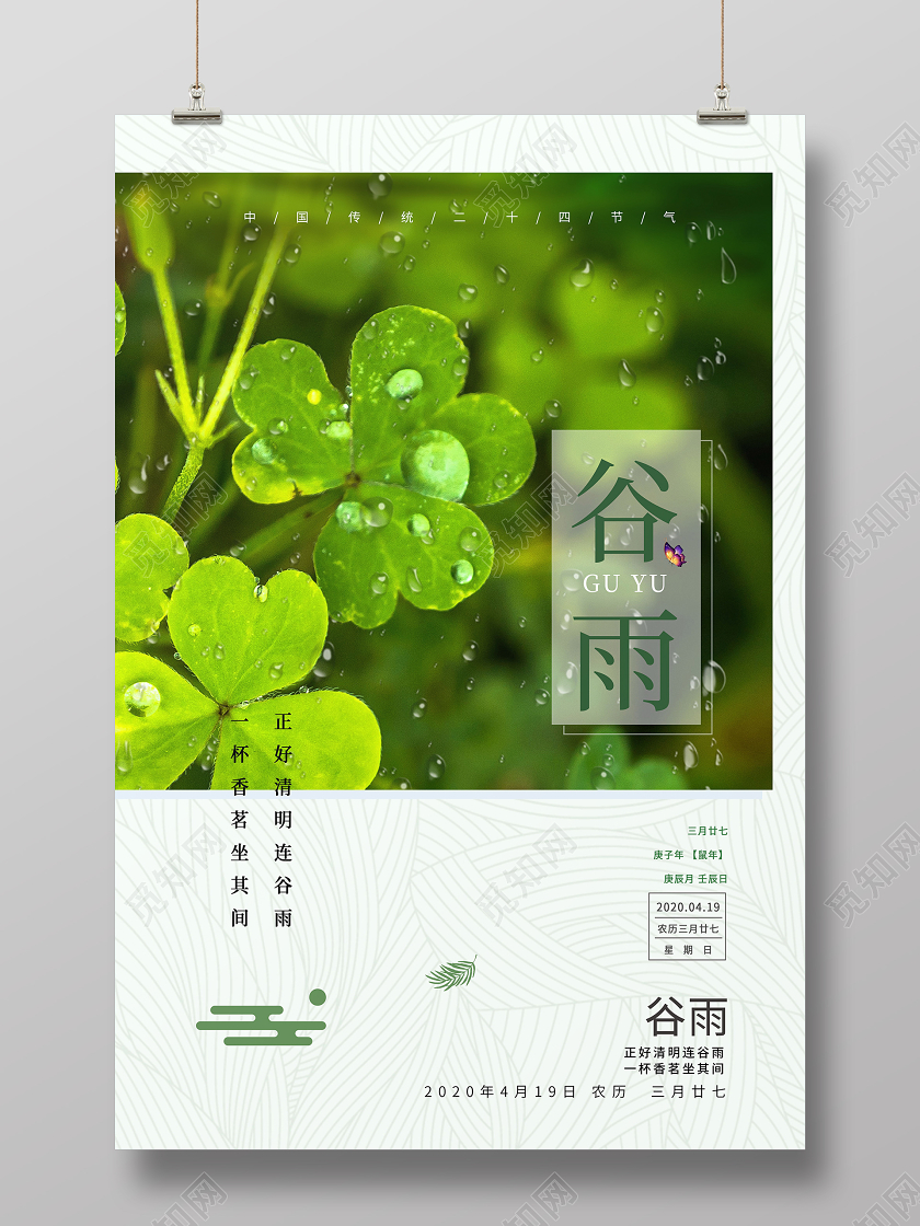 二十四节气谷雨传统节日海报