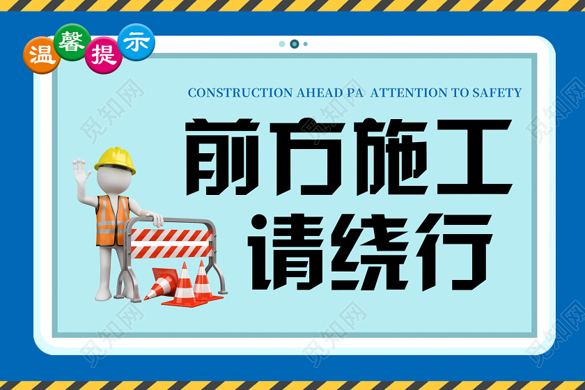 蓝色简约安全标识警示牌安全标识提示警示牌前方施工请绕行