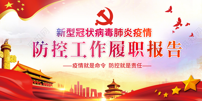 水彩党建党课党政新型冠状病毒肺炎疫情防控工作履职报告展板