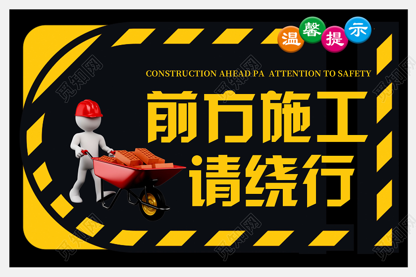 黑色简约安全标识提示警示牌前方施工请绕行