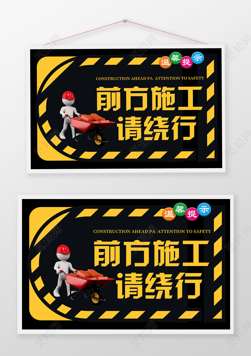黑色简约安全标识提示警示牌前方施工请绕行