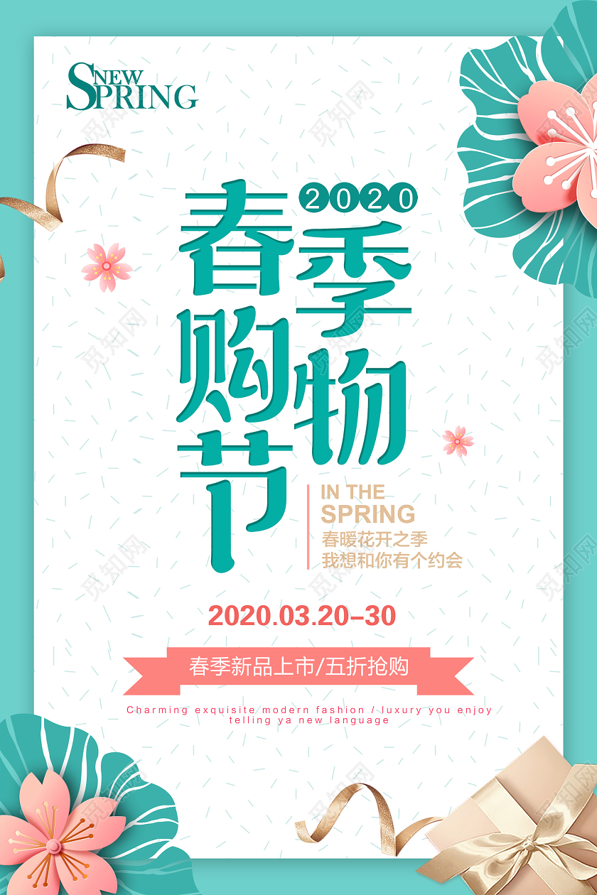 春天清新时尚春季购物节海报春季3月4月促销海报