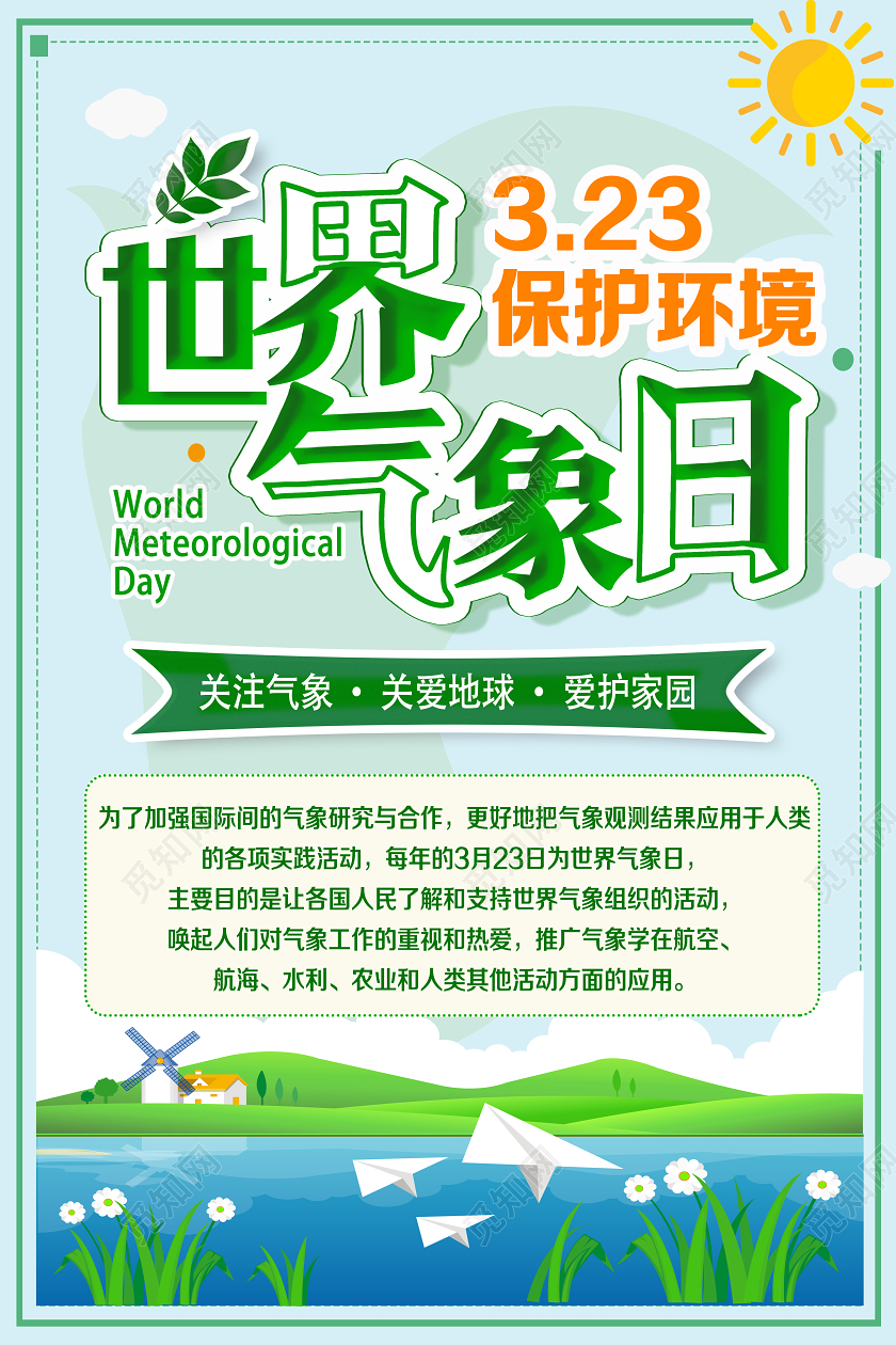 绿色卡通世界气象日323保护环境海报