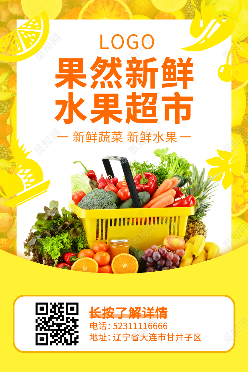 黄色小清新水果超市水果店海报