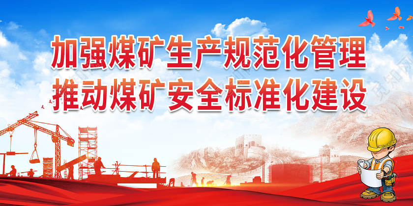 加强煤矿安全展板