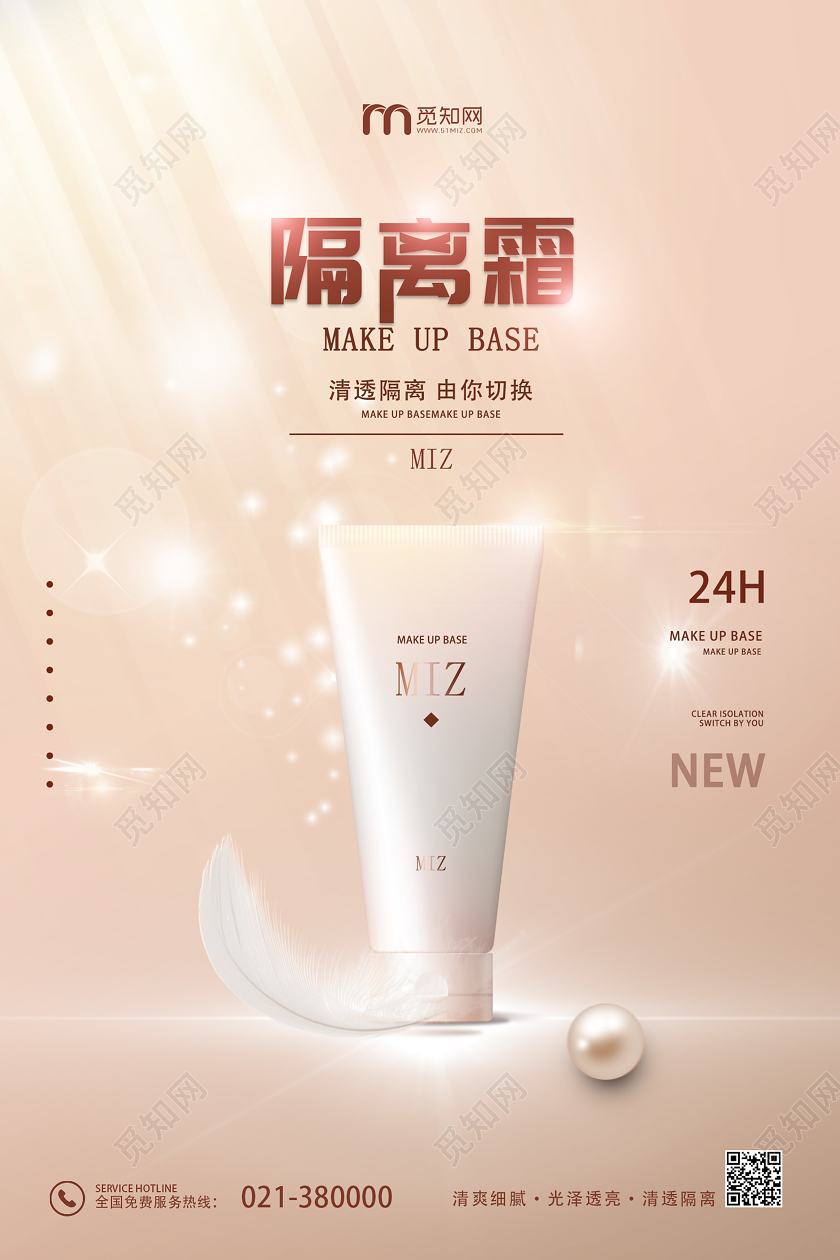 金色高端唯美化妆品隔离霜宣传海报