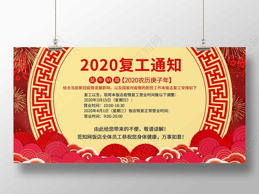 红色系2020复工通知餐饮门店饭店疫情营业通知微信首图
