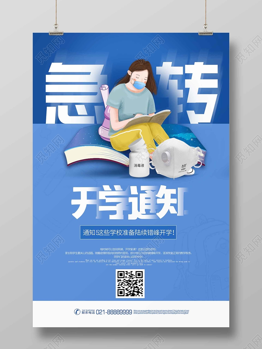 简约大气蓝色系急转开学通知开学季海报