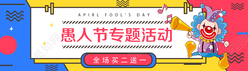 黄色孟菲斯风格愚人节专题活动愚人节uibanner