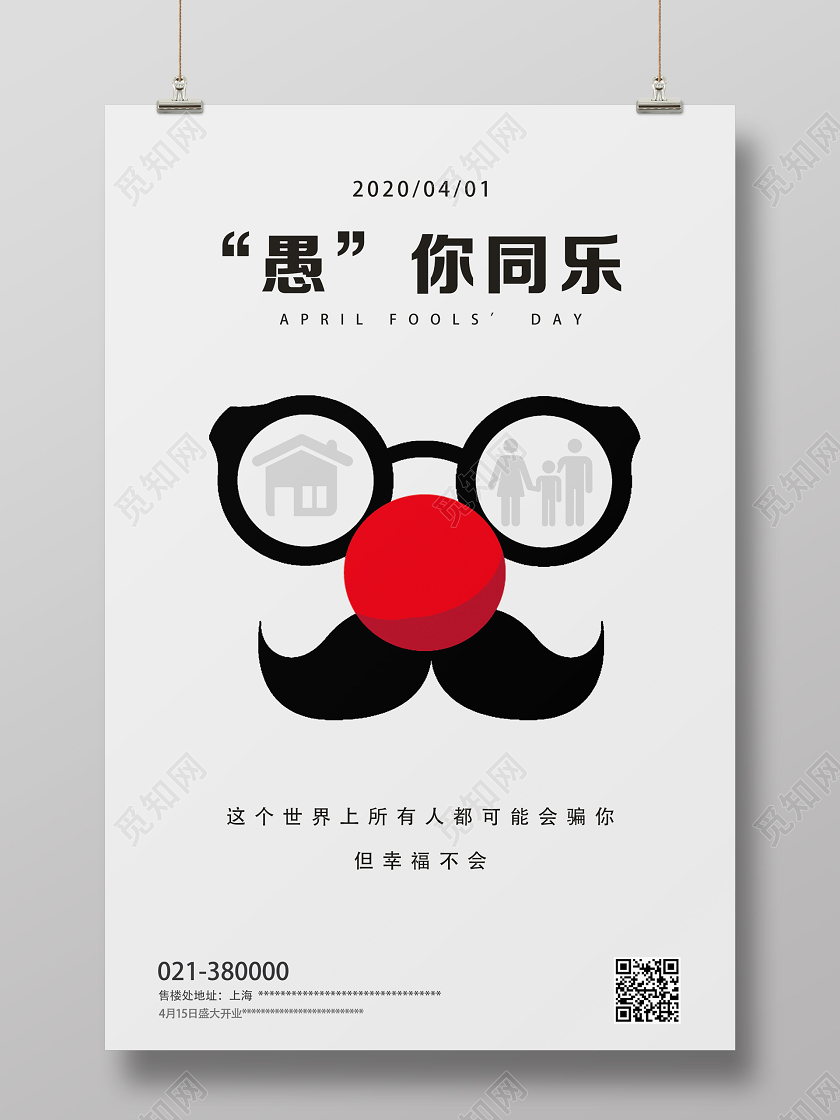 白色简约愚你同乐愚人节海报