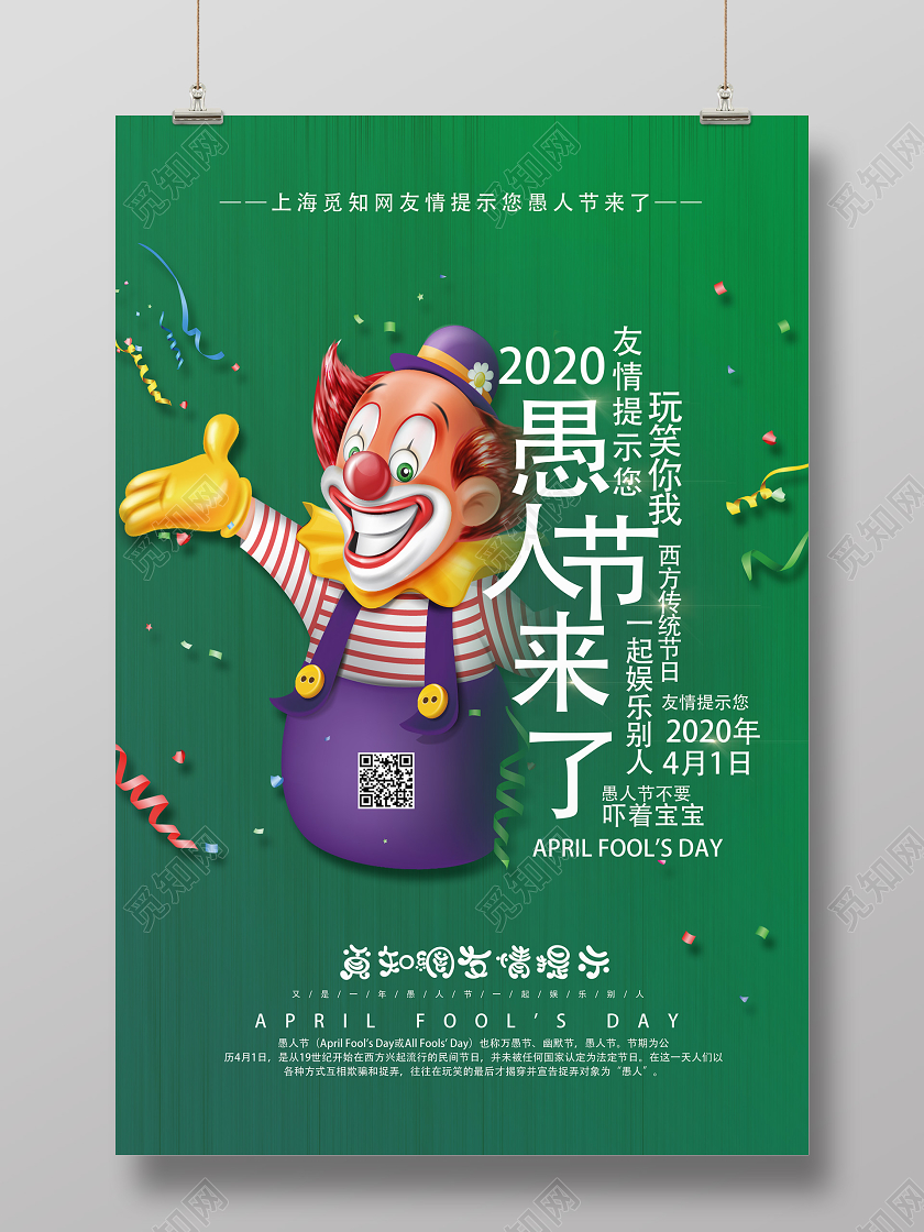 绿色卡通愚人节来了愚人节海报