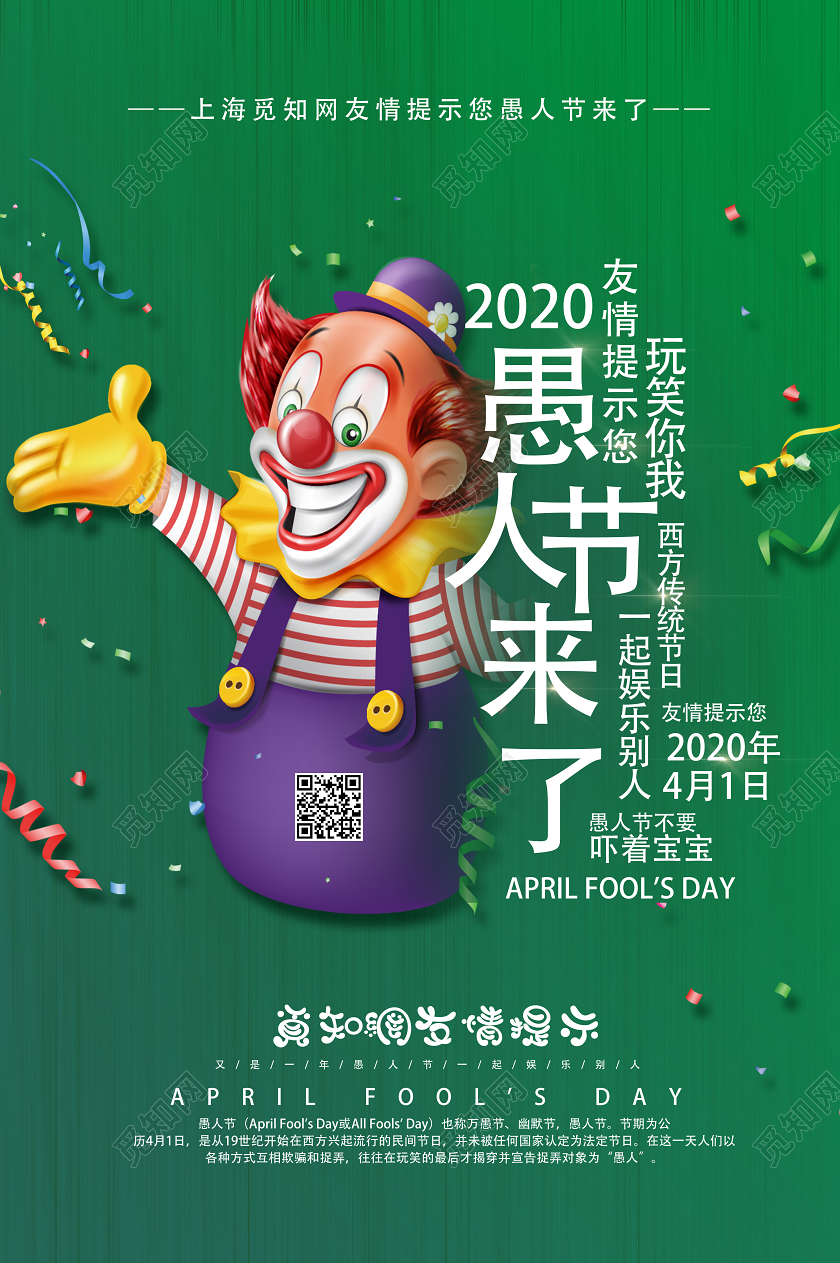 绿色卡通愚人节来了愚人节海报