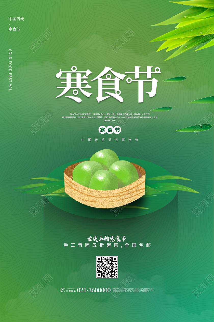 绿色背景寒食节青团中国传统节日宣传海报