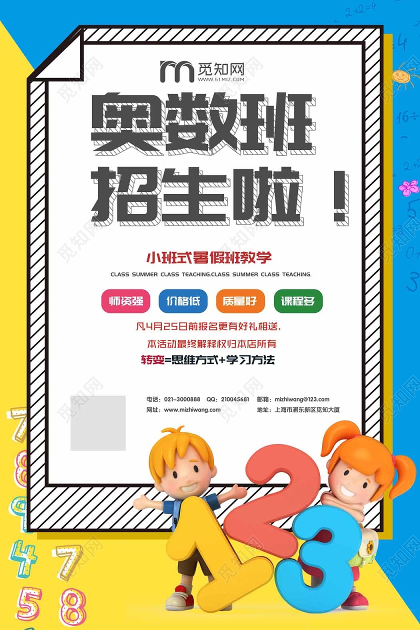 奥数辅导班招生培训班海报