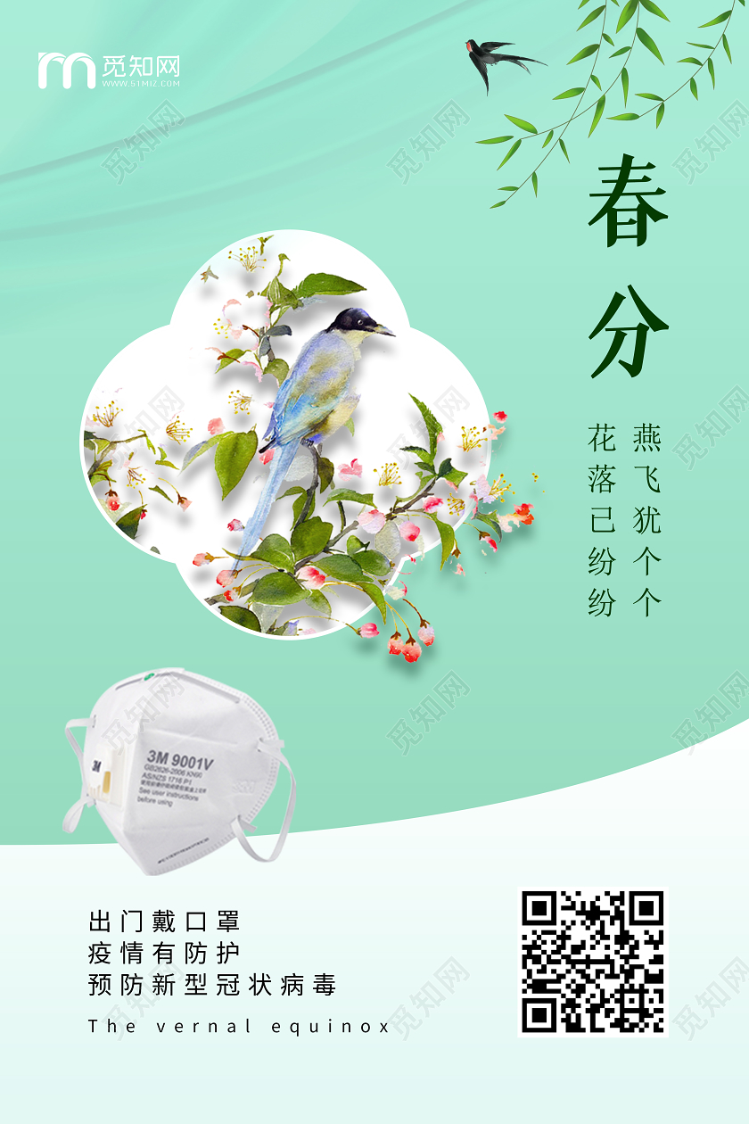 青色中国传统节日二十四节气春分预防新冠病毒海报