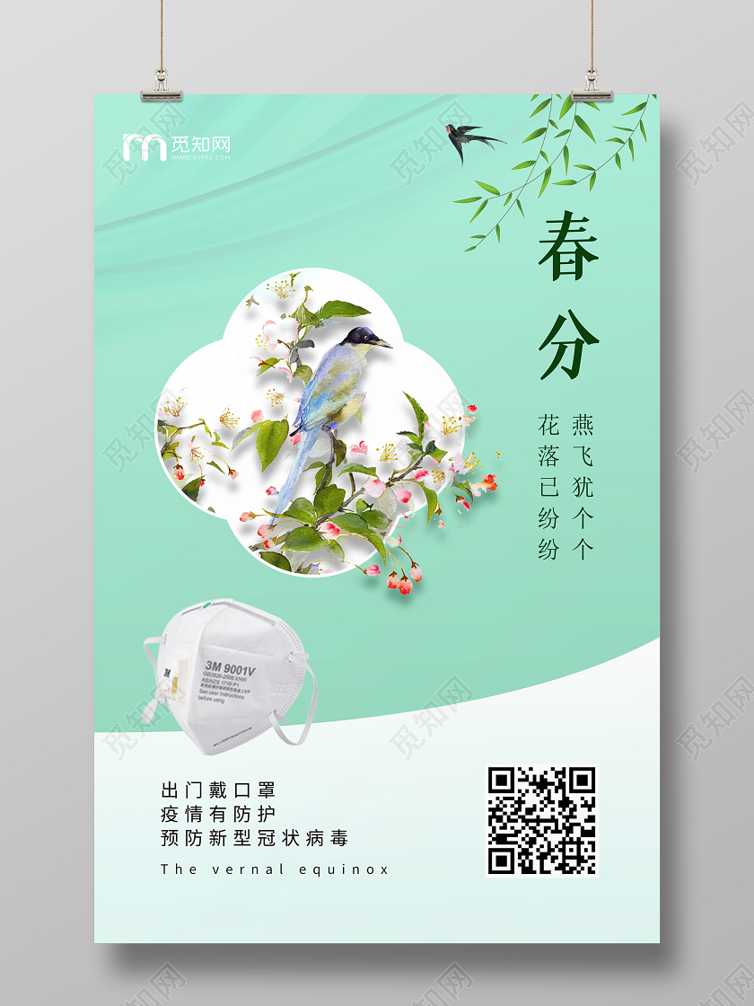 青色中国传统节日二十四节气春分预防新冠病毒海报