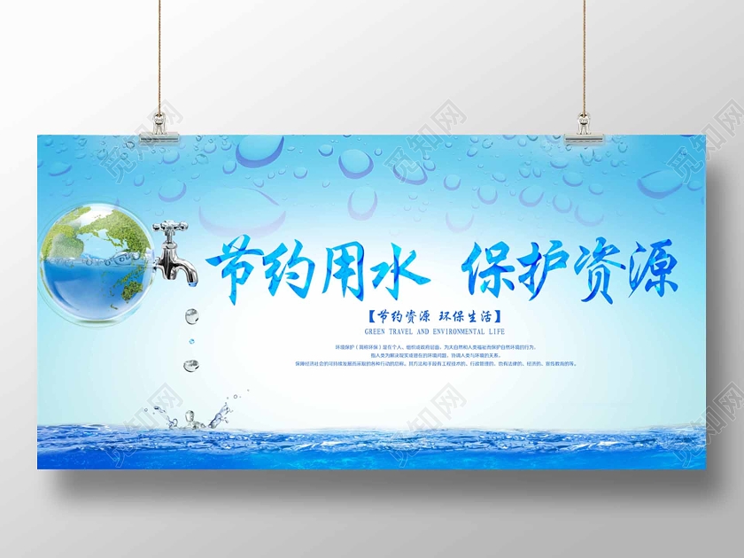 保护水资源世界水日节约用水蓝色公益展板