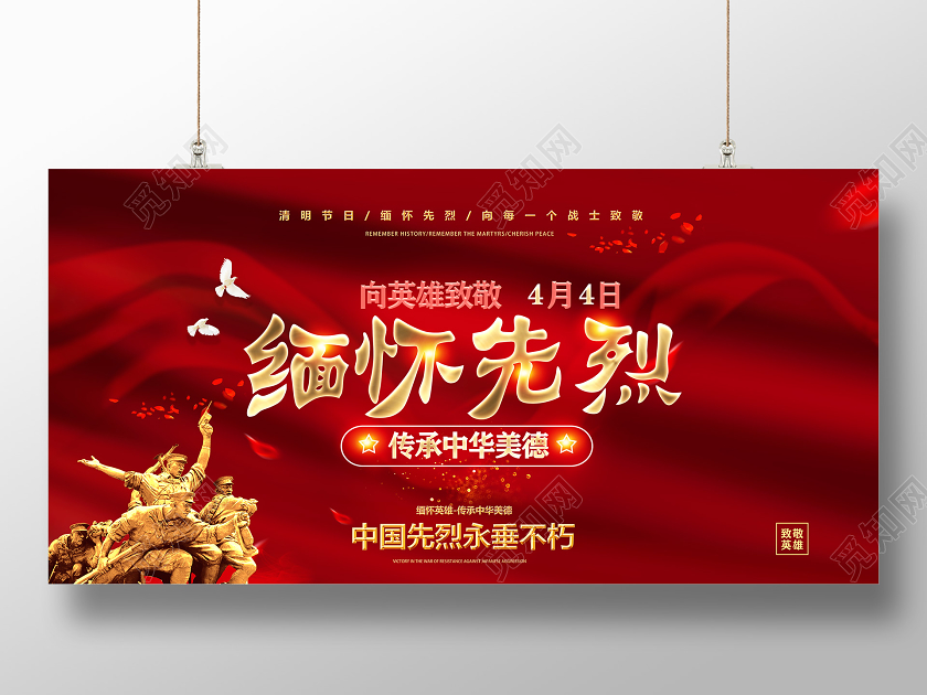 红色丝绸4月4日向英雄致敬缅怀先烈清明节缅怀先烈展板党政党建