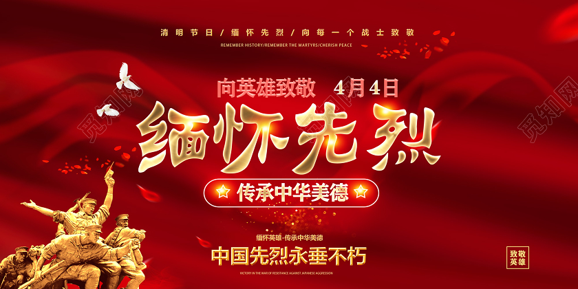 红色丝绸4月4日向英雄致敬缅怀先烈清明节缅怀先烈展板党政党建