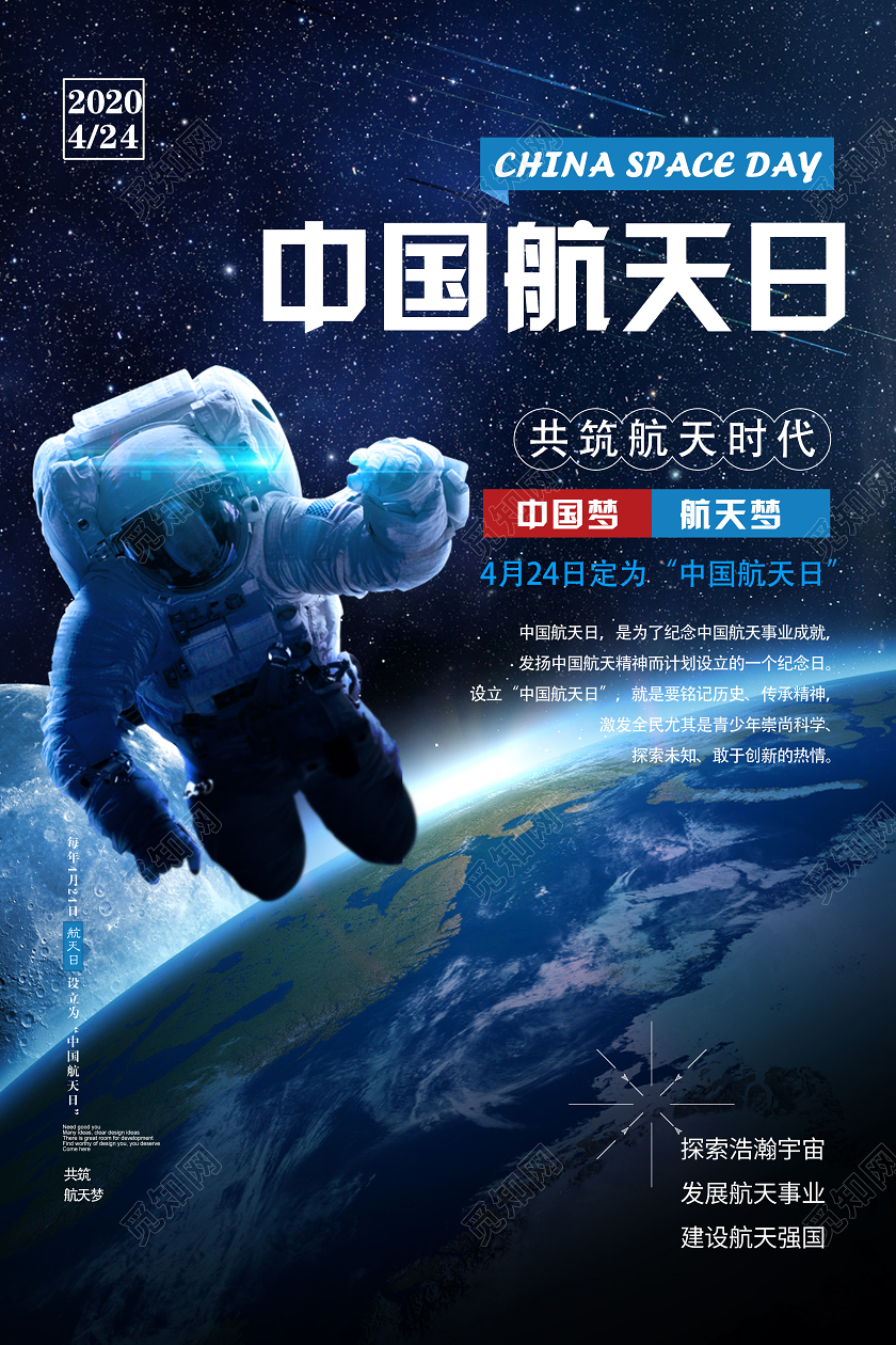蓝色科幻中国航天日宇航员太空海报