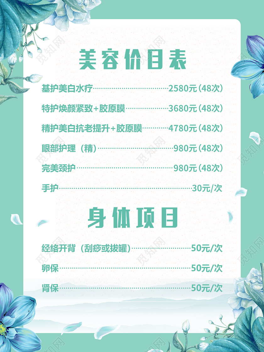 浅色简约风美容院价目表设计美容价目表