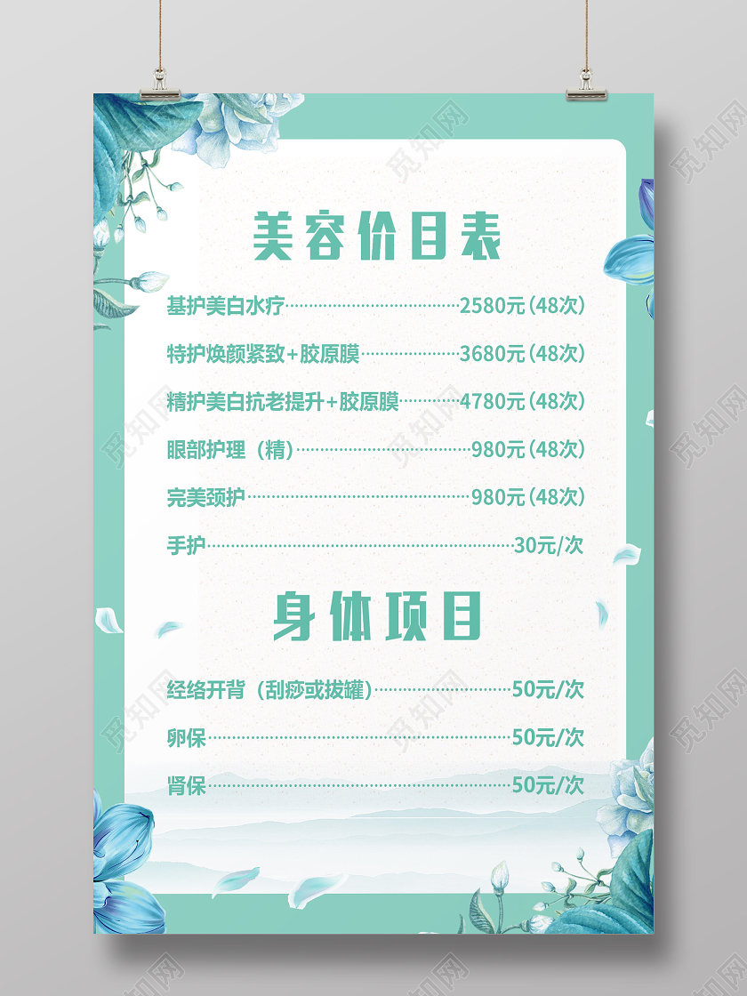 浅色简约风美容院价目表设计美容价目表