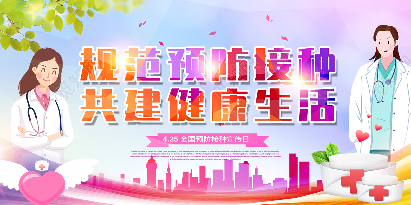 紫色渐变规范预防接种共建健康生活宣传日展板全国儿童预防接种宣传日