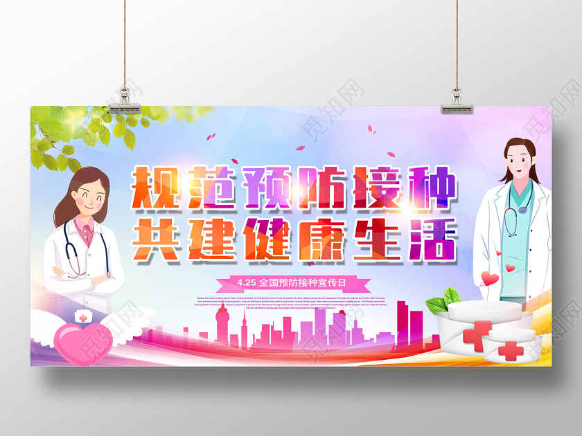 紫色渐变规范预防接种共建健康生活宣传日展板全国儿童预防接种宣传日