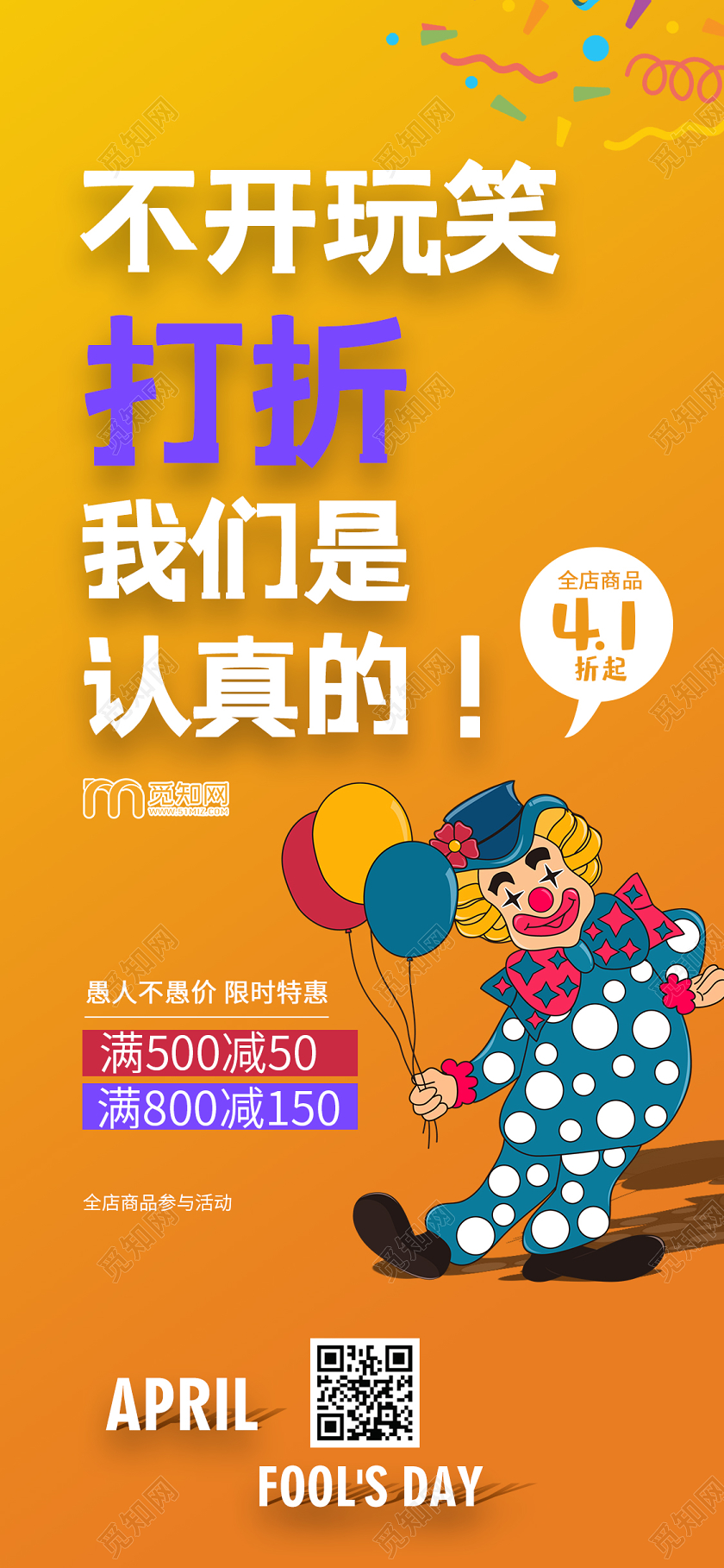 简约大气黄色系不开玩笑打折我们是认真的愚人节手机海报