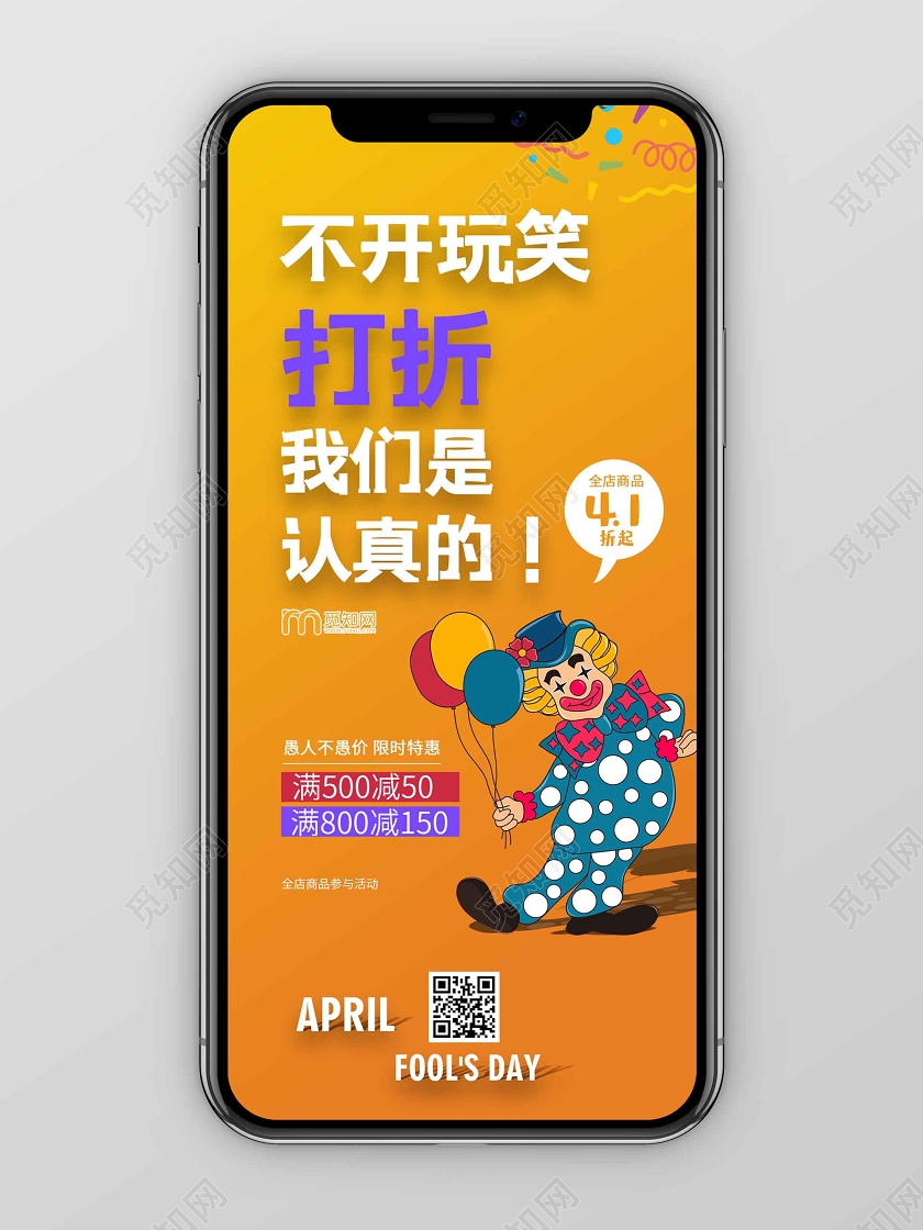 简约大气黄色系不开玩笑打折我们是认真的愚人节手机海报