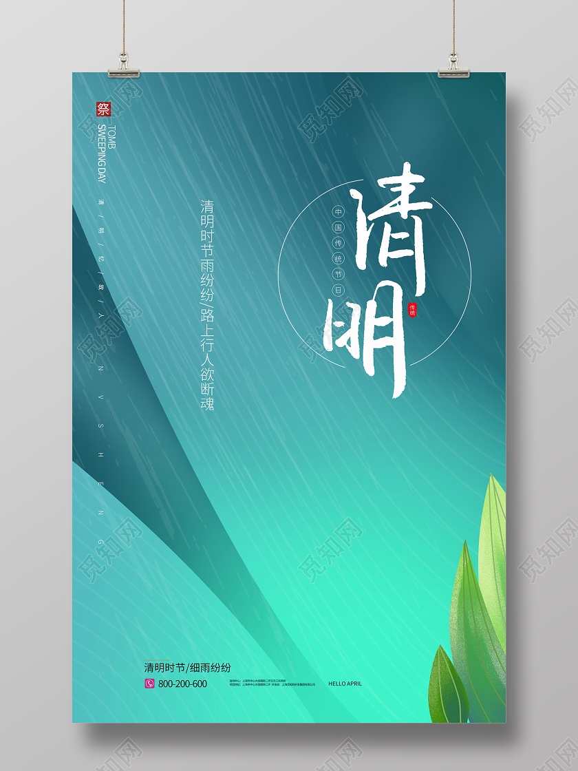 4月4日中国传统节日清明节海报