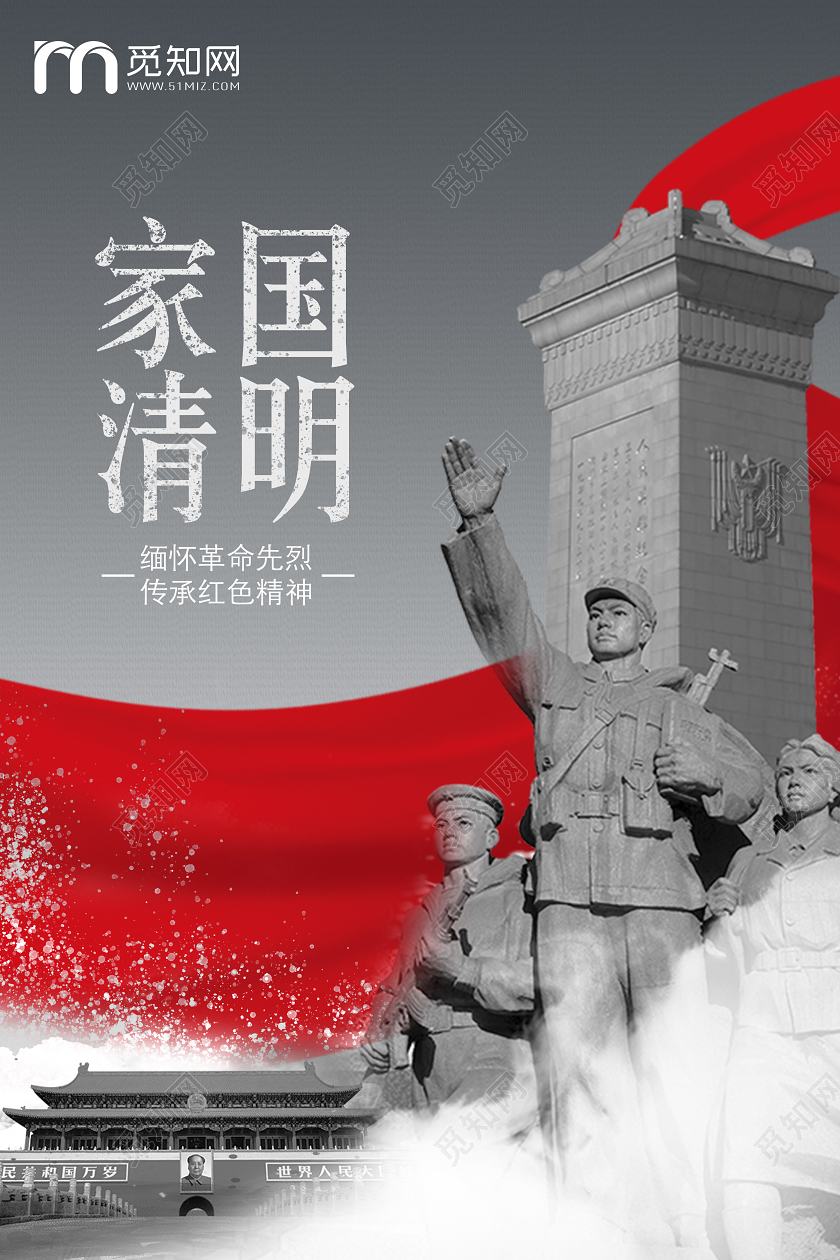 清明祭英烈家园清明缅怀先烈大气清明节宣传海报