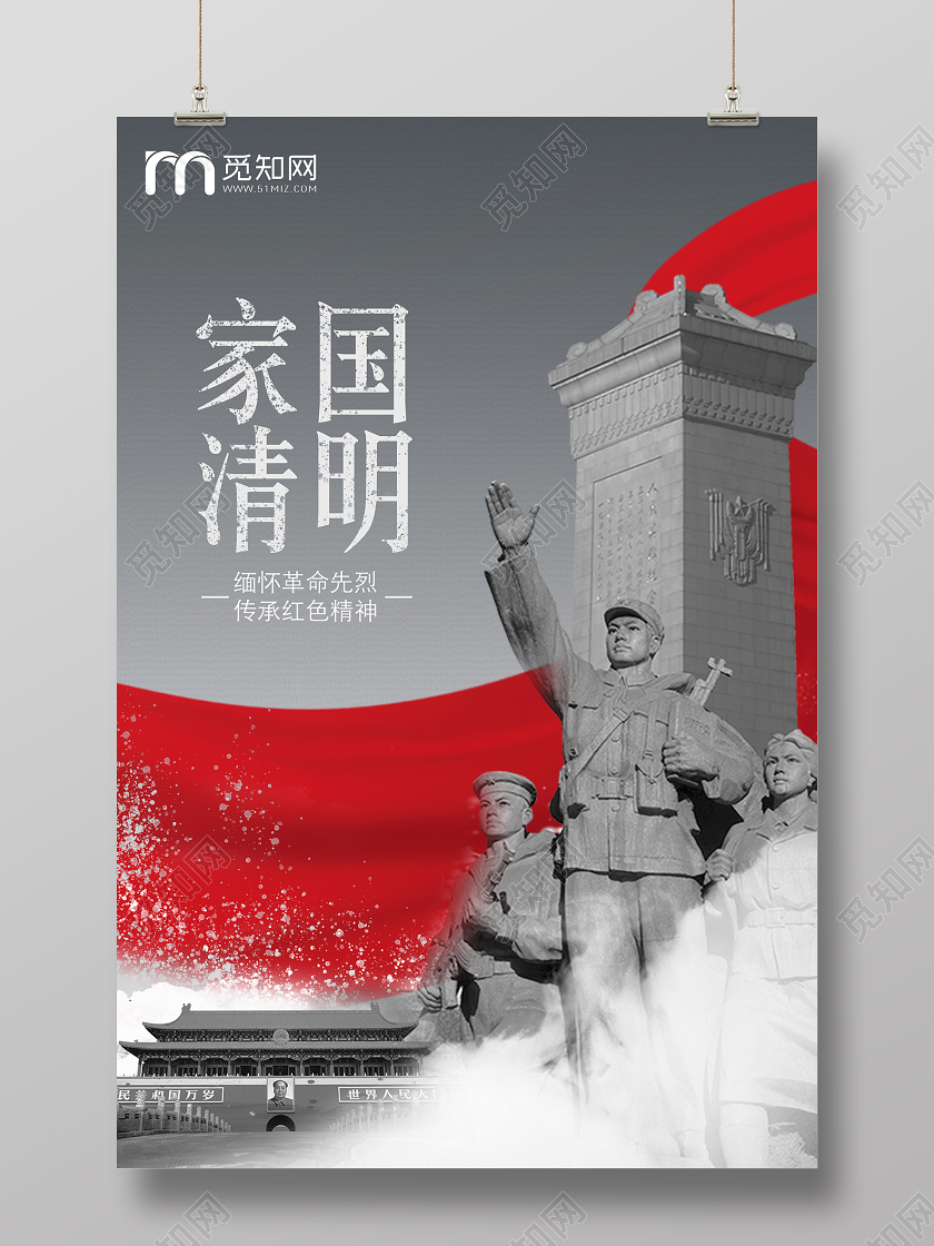 清明祭英烈家园清明缅怀先烈大气清明节宣传海报
