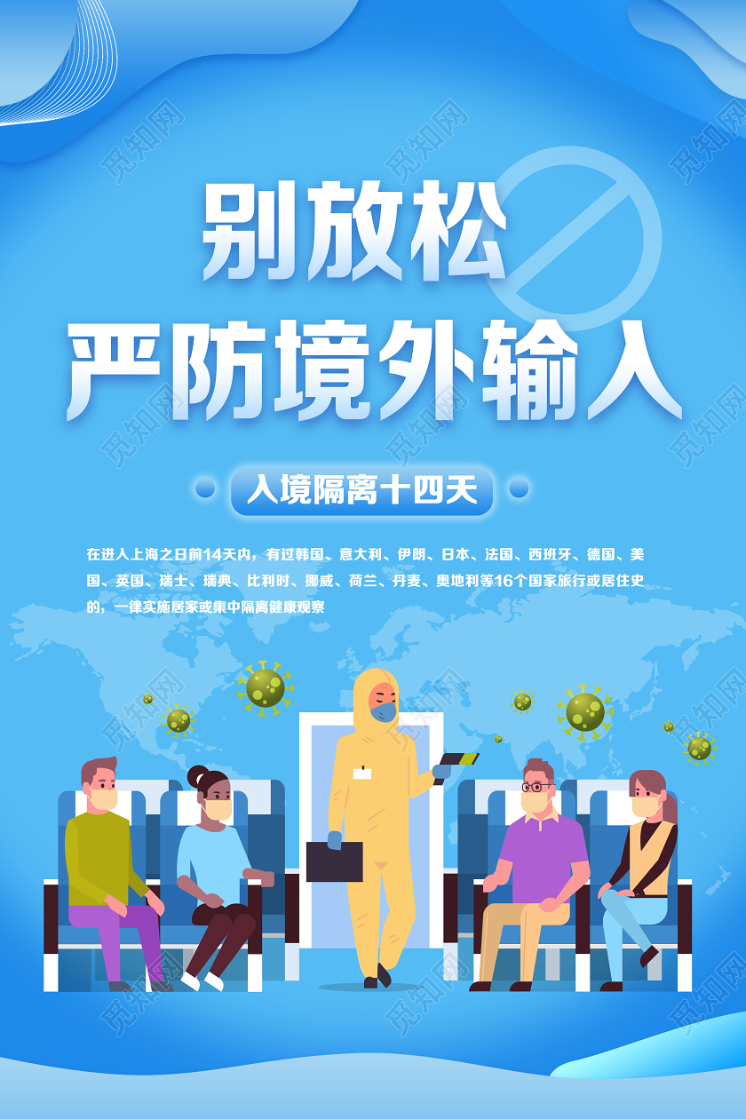 别放松严防境外输入疫情防控宣传海报
