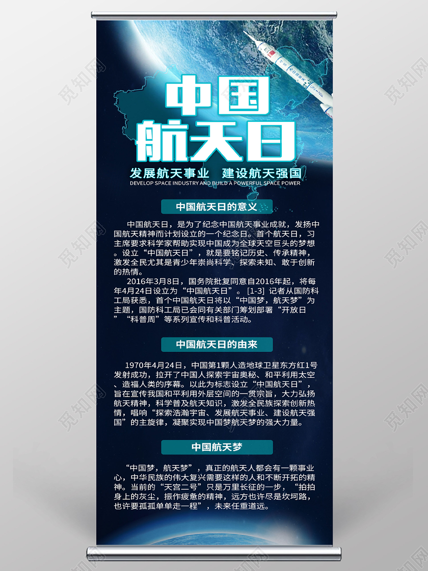 蓝色科技感中国航天日节日展架