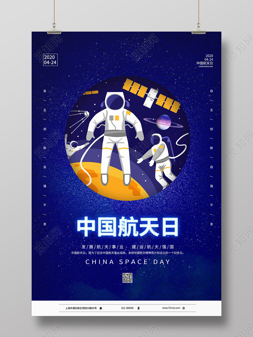 蓝色插画风中国航天日宣传海报