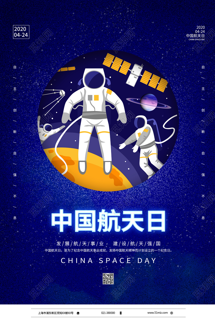 蓝色插画风中国航天日宣传海报