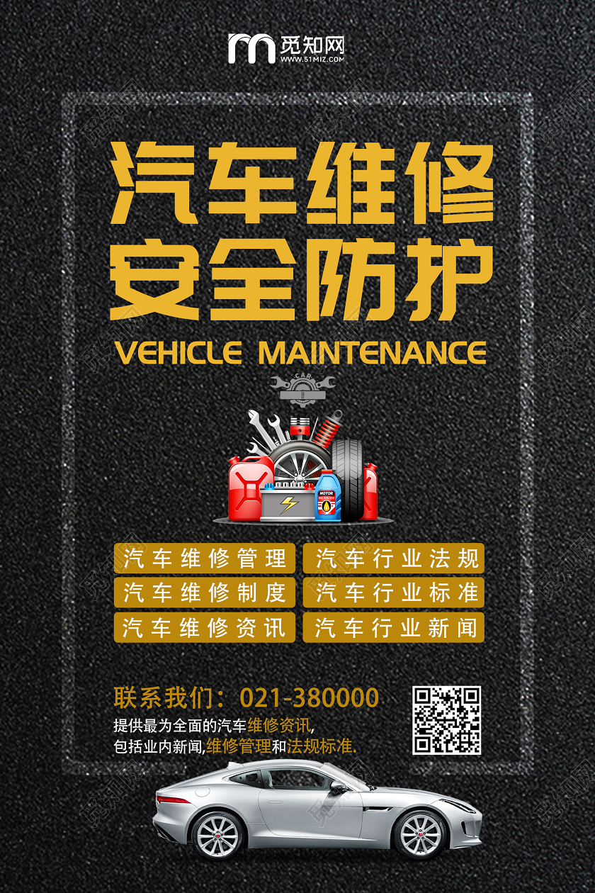 深色质感简约汽车维修安全防护宣传海报