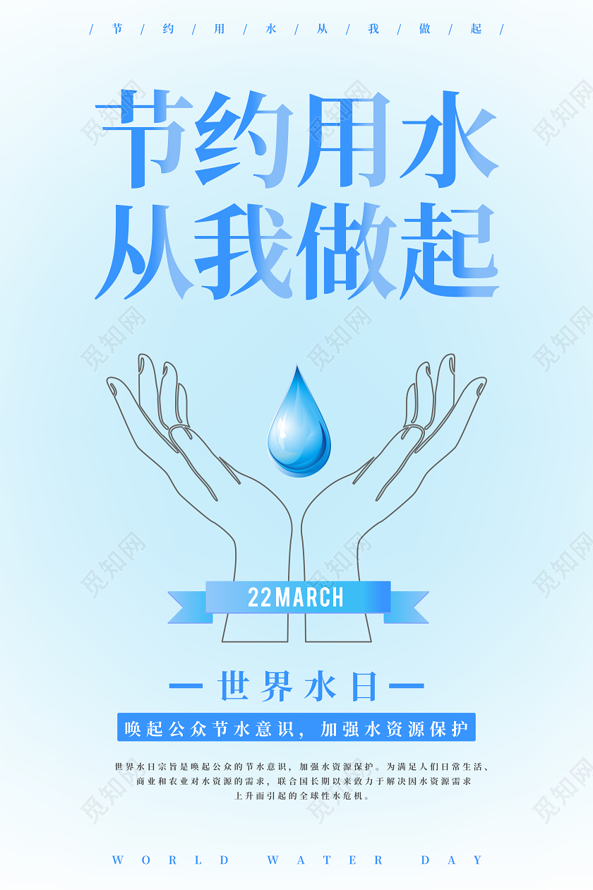 节约用水简约清新世界水日公益海报