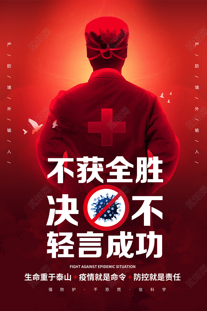 疫情防控不获全胜决不轻言成功宣传海报
