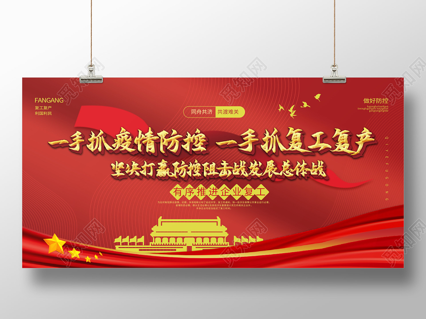 红色大气一手抓疫情防控一手抓复工复产疫情期间复工展板复工防控