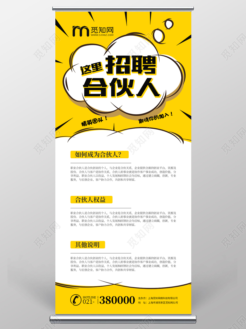 黄色抽象招聘合伙人易拉宝展架